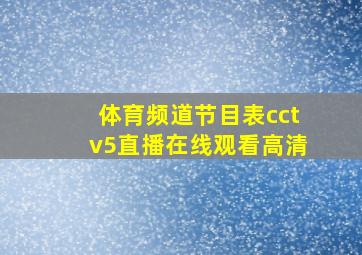 体育频道节目表cctv5直播在线观看高清