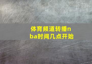 体育频道转播nba时间几点开始