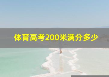 体育高考200米满分多少