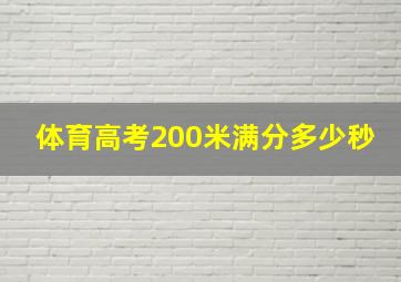 体育高考200米满分多少秒