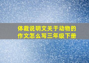 体裁说明文关于动物的作文怎么写三年级下册