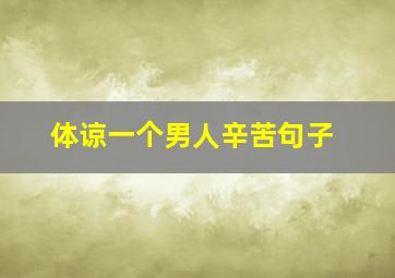 体谅一个男人辛苦句子