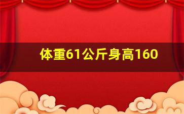 体重61公斤身高160