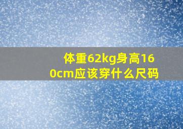 体重62kg身高160cm应该穿什么尺码