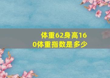 体重62身高160体重指数是多少