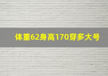 体重62身高170穿多大号