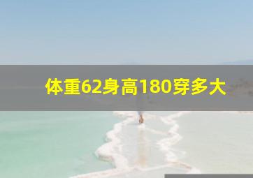 体重62身高180穿多大