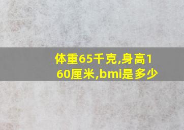 体重65千克,身高160厘米,bmi是多少