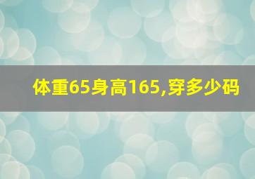 体重65身高165,穿多少码