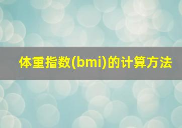 体重指数(bmi)的计算方法