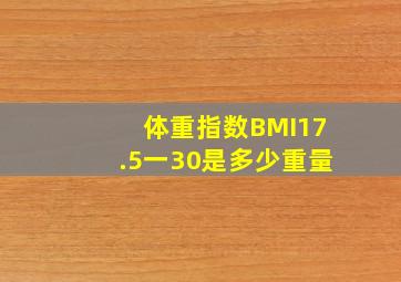 体重指数BMI17.5一30是多少重量