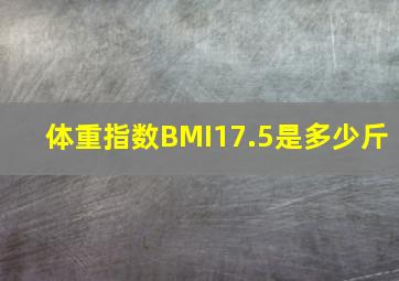 体重指数BMI17.5是多少斤