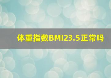 体重指数BMI23.5正常吗