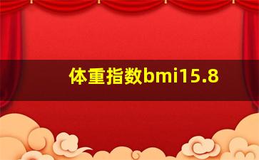 体重指数bmi15.8