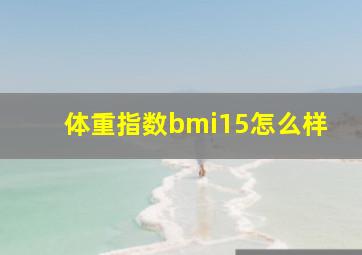 体重指数bmi15怎么样