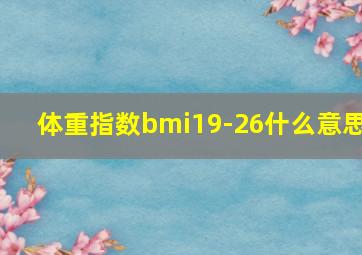 体重指数bmi19-26什么意思