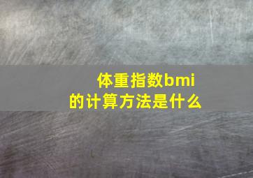 体重指数bmi的计算方法是什么