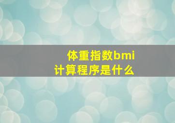 体重指数bmi计算程序是什么