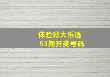 体验彩大乐透53期开奖号码