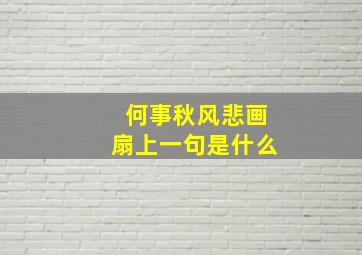 何事秋风悲画扇上一句是什么