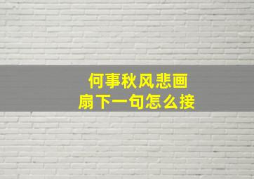 何事秋风悲画扇下一句怎么接