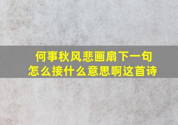 何事秋风悲画扇下一句怎么接什么意思啊这首诗