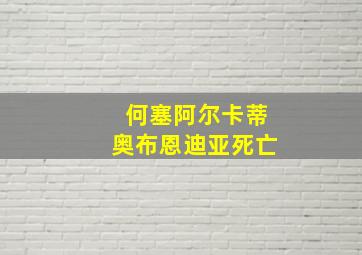 何塞阿尔卡蒂奥布恩迪亚死亡