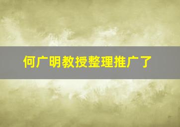 何广明教授整理推广了