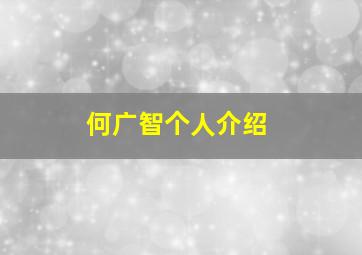 何广智个人介绍