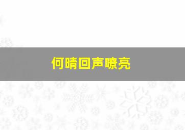 何晴回声嘹亮