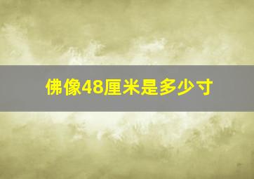 佛像48厘米是多少寸