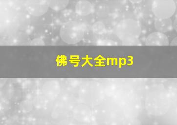 佛号大全mp3