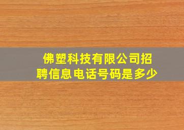 佛塑科技有限公司招聘信息电话号码是多少