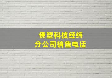 佛塑科技经纬分公司销售电话