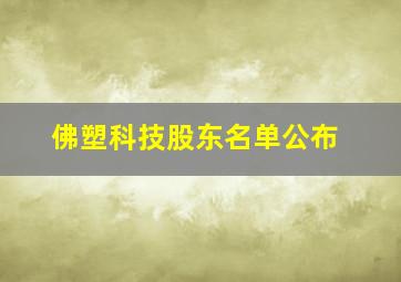 佛塑科技股东名单公布