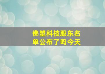 佛塑科技股东名单公布了吗今天