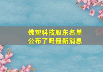 佛塑科技股东名单公布了吗最新消息