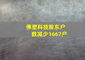 佛塑科技股东户数减少1667户