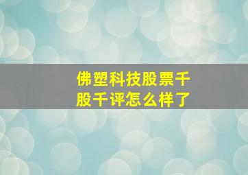 佛塑科技股票千股千评怎么样了