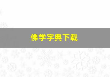 佛学字典下载