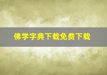 佛学字典下载免费下载