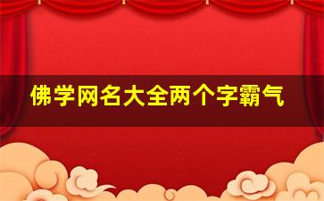 佛学网名大全两个字霸气