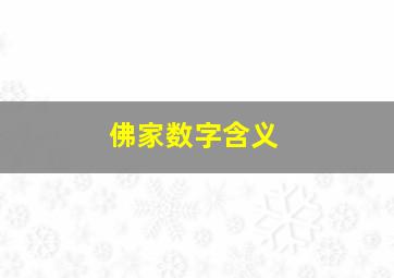 佛家数字含义