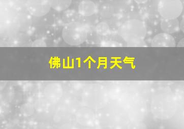 佛山1个月天气