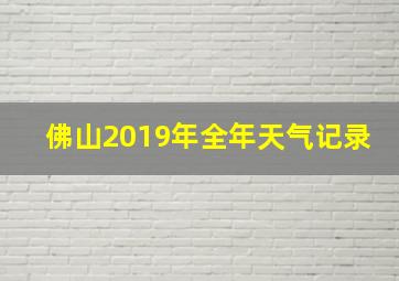 佛山2019年全年天气记录