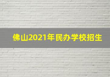 佛山2021年民办学校招生