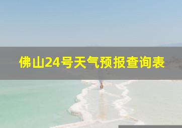 佛山24号天气预报查询表