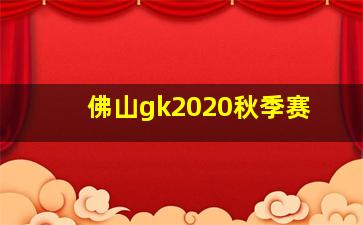 佛山gk2020秋季赛