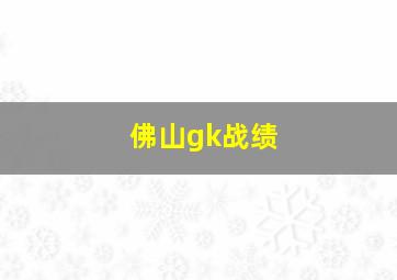 佛山gk战绩