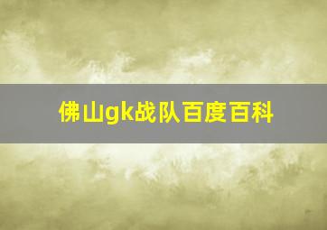 佛山gk战队百度百科